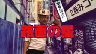 巨人の星【路面の星】替え歌