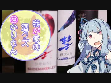 我が家の酒クズゆかりさんpart12