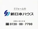 新日本ハウスCM_吉幾三