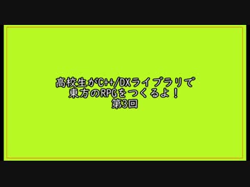 【ゆっくり】高校生がC++/DXライブラリで東方のRPGをつくるよ！ 第3回【DXライブラリ】