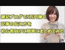 雑記ブログで5万円稼ぐ記事の伝え方を初心者向けに簡単にまとめてみた