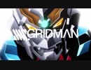 【MAD】SSSS.GRIDMAN OP風