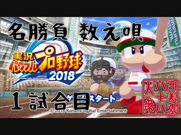【パワプロ2018】◆西美濃 名勝負数え唄◆1試合目