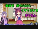 きりたんが敬語を使うたびにくすぐりの刑！【Voiceroid】