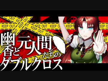 【東方卓遊戯】幽香と元人間たちのダブルクロス2-18【ダブルクロス】