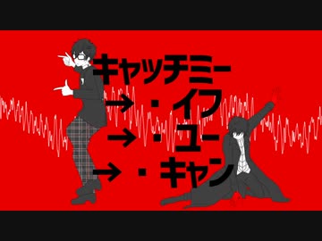 【人力ペルソナ】 キャッチミー・イフ・ユー・キャン 【ジョーカー】