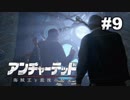 【アンチャーテッド４】きのこの冒険【実況】＃９
