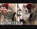 【勇敢な】やがみんの華麗に舞う!BAYONETTA #4【チェシャ猫】