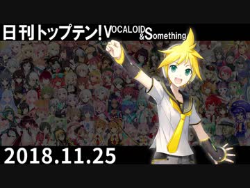 日刊トップテン！VOCALOID＆something【日刊ぼかさん2018.11.25】