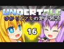 【Undertale】 ゆかりとマキの地下物語 #16 【VOICEROID+ゆっくり実況】