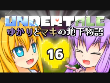 【Undertale】 ゆかりとマキの地下物語 #16 【VOICEROID+ゆっくり実況】
