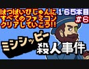 【ミシシッピー殺人事件】発売日順に全てのファミコンクリアしていこう!!【じゅんくり#165_6】