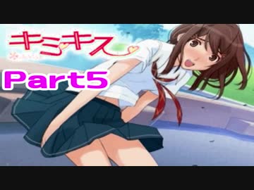 【キミキス実況】　女におぼれてもいいじゃない　part５