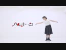 【あこ】 バレリーコ 【踊ってみた】
