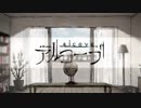 【少し寒いので】アルコーブ/たこすけ【歌ってみた】