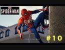 ダメダメスパイダーマン始動。【Marvel's Spider-Man】＃１０