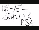 【PS4】BB課金兵　その03【C5】