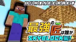 【日刊Minecraft】最強の匠は誰かスカイブロック編!絶望的センス4人衆がカオス実況！♯5【Skyblock3】