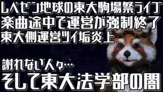 【東大炎上】レペゼン地球 東大駒場祭ライブが強制終了＆東大法学部の闇