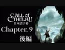 【日本語字幕】Call of Cthulhuをプレイします　第９章（４／４）