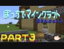 【ゆっくり実況】ぼっちでマインクラフトseason2 PART3【Minecraft】