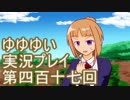 全員集合！　結城友奈は勇者である　花結いのきらめき実況プレイpart417