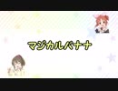 【NovelsM@ster】ユッコとナナのマジカルバナナ