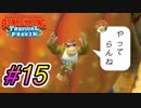 【2人実況】◯ッキーとファンキーなドンキー実況  #15【ドンキーコングトロピカルフリーズ】