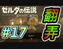 【ゼルダ実況】ゼル伝史上最も最悪な詐欺師にご注意下さい    #17 【ゼルダの伝説ブレスオブザワイルド】