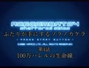 【ACECOMBAT04】ふたりが手にするソラノカケラ【ゆかマキ実況】Part04