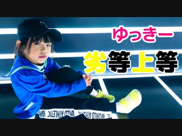【ゆっきー】劣等上等 踊ってみた【6歳】