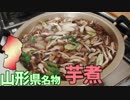 【山形名物】芋煮を作って食べよう！
