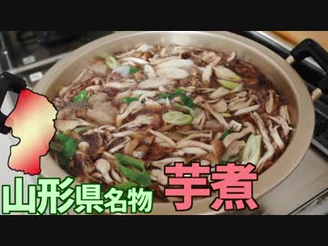 【山形名物】芋煮を作って食べよう！