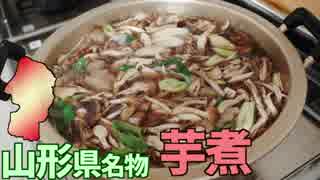 【山形名物】芋煮を作って食べよう！