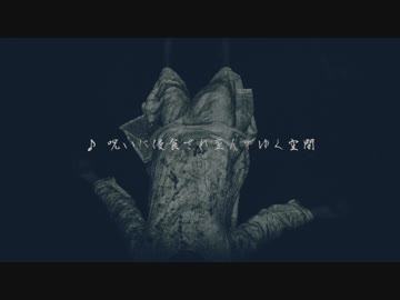 【ホラーBGM】呪いに侵食され歪んでゆく空間