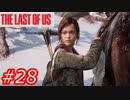 【怖がりが突き進む】THE LAST OF US（ラストオブアス）　Part28