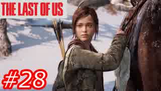 【怖がりが突き進む】THE LAST OF US（ラストオブアス）　Part28