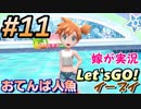 #11 嫁が実況(ゲスト夫)【ポケットモンスター Let'sGO!イーブイ】～愛の力でゲットだぜ♡編～