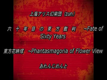 【東方】　六　十　年　目　の　東　方　裁　判　～Fate of Sixty Years　【アレンジ】