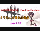 【Dead by Daylight】きりたんの東北流儀式　part18【VOICEROID実況】