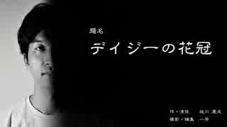 一人演技「デイジーの花王冠」第一章　俳優：坂川 慶成