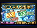 【FFBE】ギルカンスト記念　EXチケット消化し虹が１体以上でなければ確定消化！