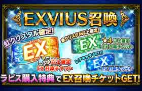 【FFBE】ギルカンスト記念　EXチケット消化し虹が１体以上でなければ確定消化！