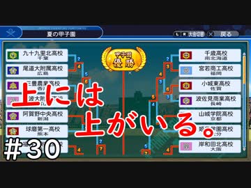 【７年目】上には上がいる。【栄冠ナイン】＃３０