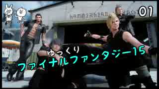 【FF15】王子が王に変わるまで Vol.01【ゆっくり実況】