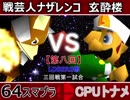 【第八回】64スマブラCPUトナメ実況【LOSERS側三回戦第一試合】