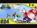 【ばぁばと実況 #24】3回振れっつってんの？【スーパーマリオギャラクシー】