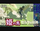 【実況】ゼルダ童貞による ゼルダの伝説BotW（ブレスオブザワイルド）~王家の白馬~Part73