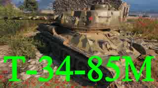 【WoT：T-34-85M】ゆっくり実況でおくる戦車戦Part466 byアラモンド