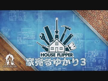 【House Flipper】家売るゆかり３【VOICEROID実況】